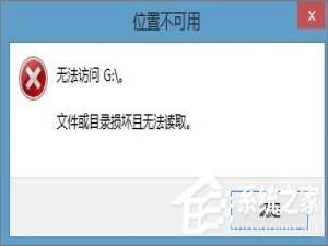 小编教你Win8.1插入移动硬盘提示“文件或目录损坏且无法读取”怎么办