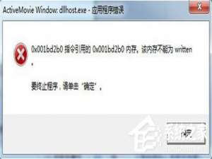 小编教你电脑出现dllhost.exe应用程序错误的两种解决方法