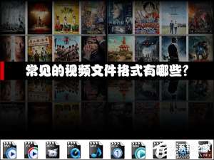 小编教你常见的视频文件格式有哪些