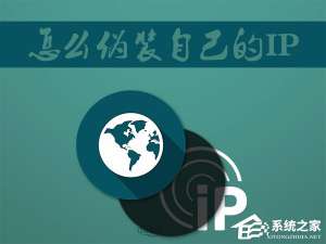 小编教你Win7系统如何伪装IP地址