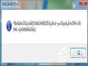 小编教你Win7打开应用程序时出现乱码怎么解决