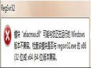 小编教你Win7系统运行regsvr32.exe程序提示不兼容怎么办