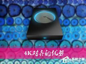 小编教你什么是4K对齐（什么是4k对齐是分区吗）