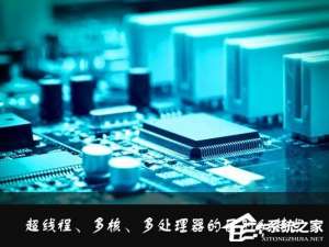 小编教你什么是超线程