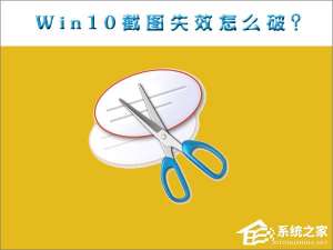 小编教你Win10截图功能失效了怎么办
