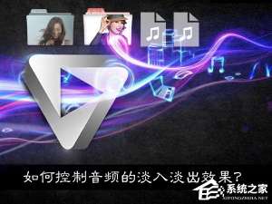 小编教你如果使用音频处理软件控制音乐淡入淡出效果