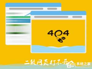小编教你Win7电脑二级网页打不开怎么解决