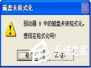 小编教你U盘连接电脑后提示“磁盘未被格式化”怎么办