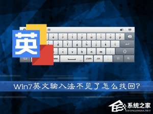 小编教你Win7系统英文输入法不见了怎么找回（win7系统自带的输入法不见了）