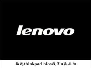 小编教你怎么设置U盘启动（怎么设置u盘启动为第一启动项）