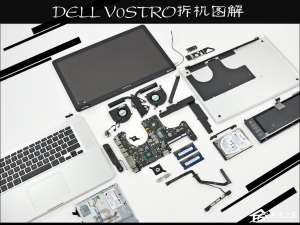 小编教你戴尔笔记本V130怎么拆机
