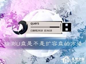 小编教你如何鉴定U盘是否扩容（怎么鉴定u盘是不是扩容盘）