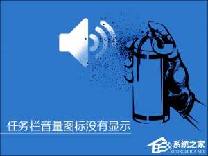 小编教你Win10系统任务栏音量图标没有显示怎么解决