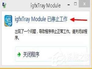 小编教你Win8提示igfxtray
