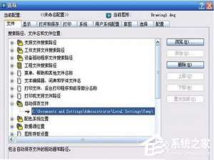 小编教你CAD文件自动保存在哪里（cad自动保存的文件在哪里）