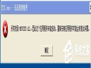 小编教你如何解决WinXP出现错误提示无法找到组件的问题