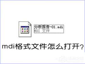小编教你如何打开MDI格式的文件（mdi格式文件怎么打开）