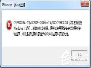 小编教你Win7运行软件提示360se.exe损坏图像的解决方法