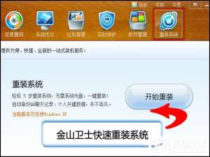 小编教你金山卫士怎么重装系统