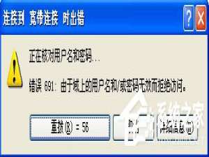 小编教你WinXP系统宽带拨号出现691错误的解决方法