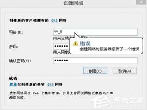小编教你蛤蟆吃创建网络时服务器报告了一个错误怎么办