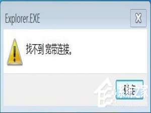 小编教你Win7系统连接网络提示找不到宽带连接如何解决