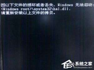 小编教你Win7系统无法启动提示Hal.dll损坏或丢失的解决方法
