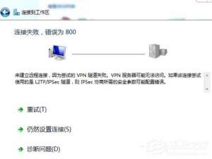 小编教你Win7虚拟连接提示错误800错误的解决方法