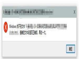 小编教你Win10电脑提示Windows找不到文件请确定文件名是否正确后再试一次怎么办