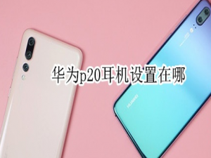 小编教你华为p20耳机设置在哪里。