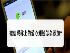 小编教你微信昵称上的爱心翅膀如何添加。