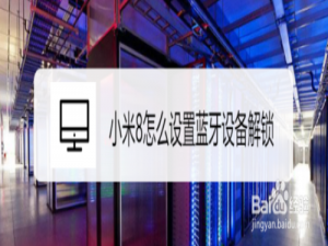 小编教你小米8如何设置蓝牙设备解锁。