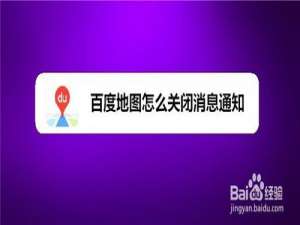 小编教你百度地图怎么关闭消息通知。