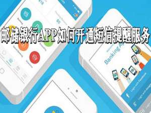 小编教你邮储银行APP怎么开通短信提醒服务。
