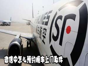 小编教你微信中如何预约顺丰上门取件。