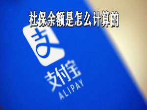 小编教你社保余额如何计算。