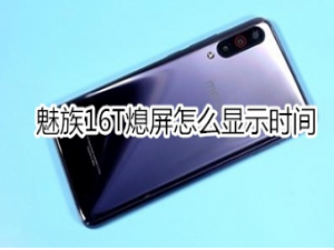 小编教你魅族16T熄屏如何显示时间。