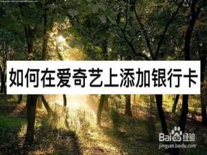 小编教你怎么在爱奇艺上添加银行卡。