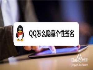 小编教你QQ如何隐藏个性签名。