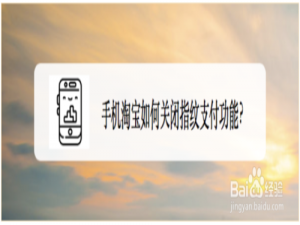 小编教你手机淘宝怎么关闭指纹支付功能。