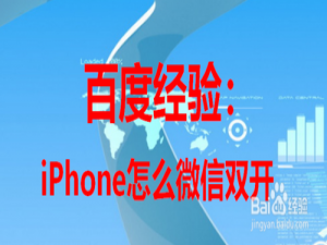 小编教你iPhone怎么把微信双开。