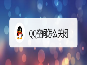 小编教你QQ空间如何关闭。