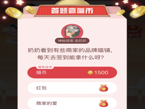 小编教你奶奶看到有些商店的品牌喵铺每天去签到能拿什么呀。