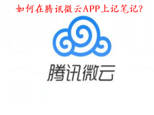 小编教你如何在腾讯微云APP上记笔记。