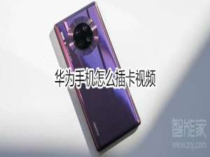 小编教你华为手机如何插卡。