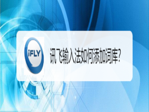 小编教你讯飞输入法怎么添加词库。