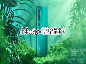 小编教你小米cc9pro电池容量是多少。