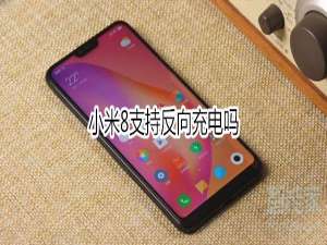 小编教你小米8可以反向充电吗。