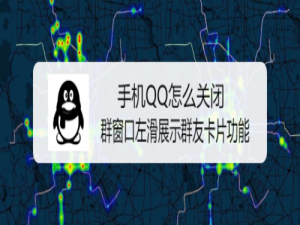 小编教你手机QQ如何关闭群窗口左滑展示群友卡片功能。
