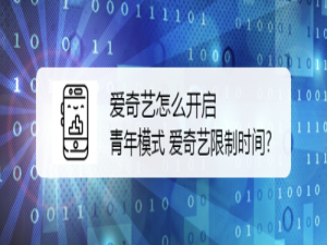 小编教你爱奇艺如何开启青年模式。